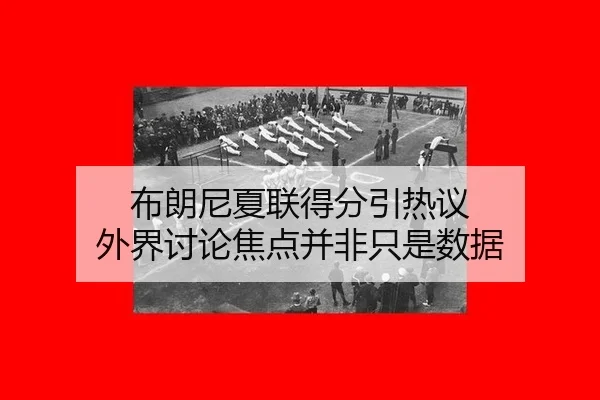 布朗尼夏联得分引热议 外界讨论焦点并非只是数据