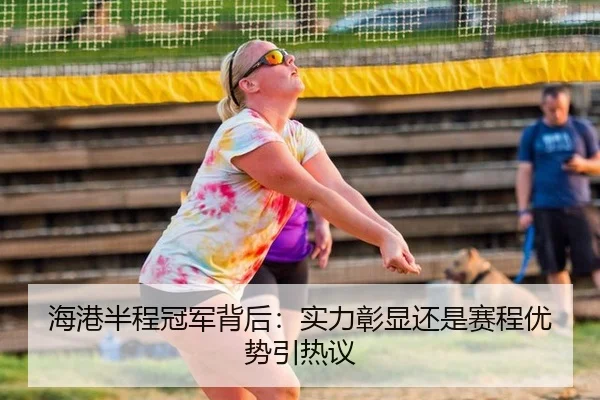 海港半程冠军背后：实力彰显还是赛程优势引热议