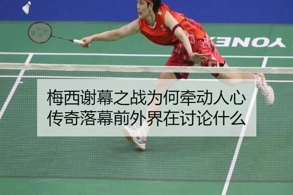 梅西谢幕之战为何牵动人心 传奇落幕前外界在讨论什么