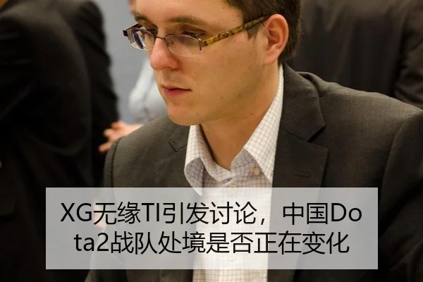 XG无缘TI引发讨论，中国Dota2战队处境是否正在变化